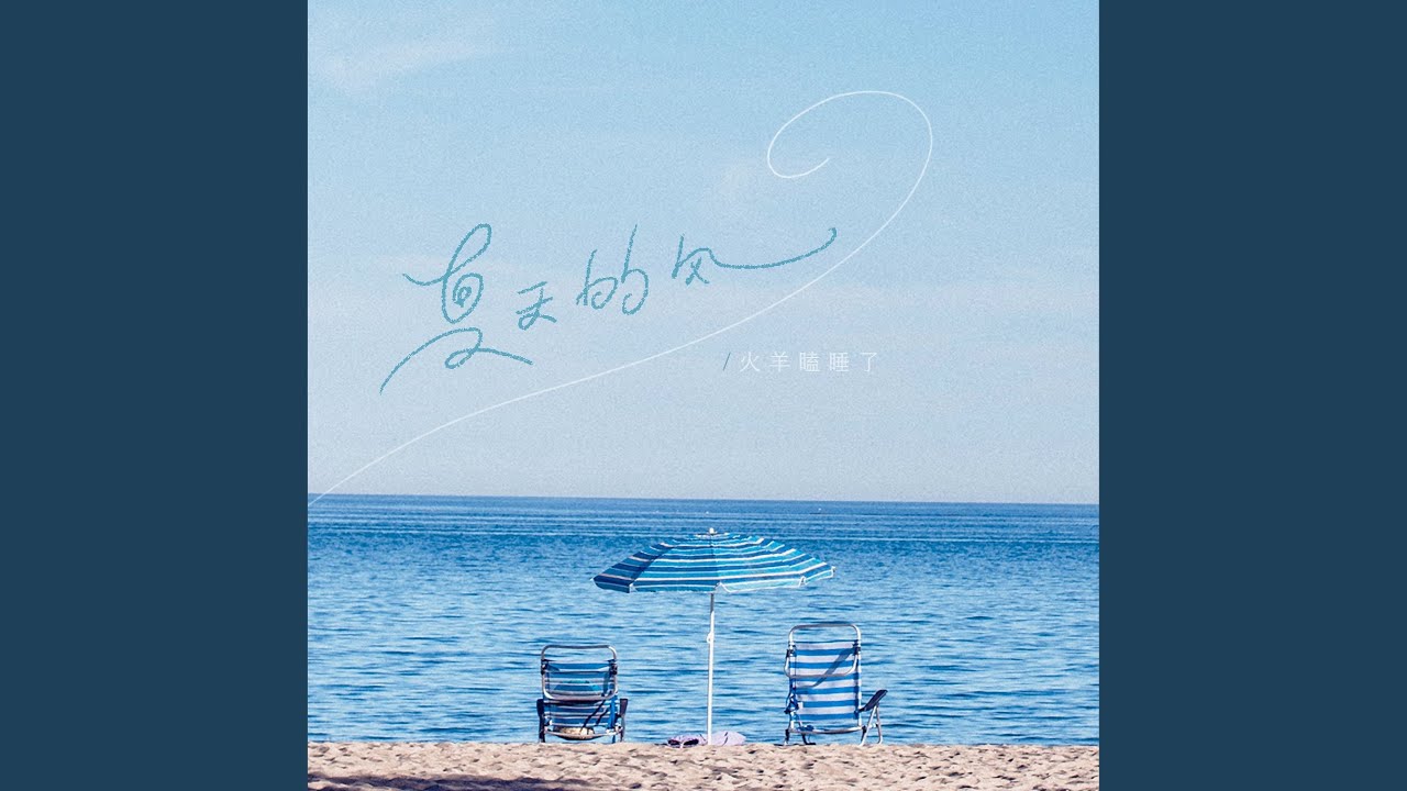 夏天的风
