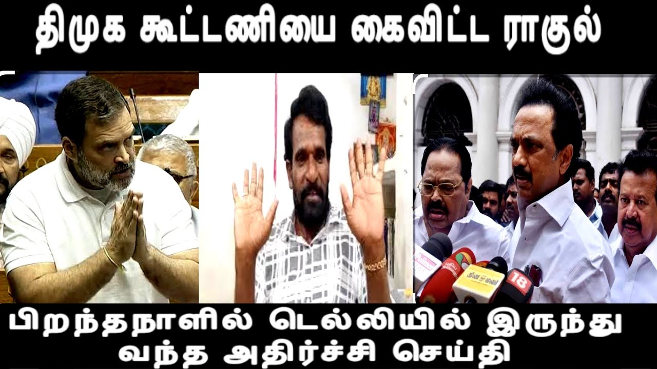 திமுக கூட்டணியை கைவிட்ட ராகுல் பிறந்தநாளில் டெல்லியில் இருந்து வந்த அதிர்ச்சி செய்தி m.k stalin