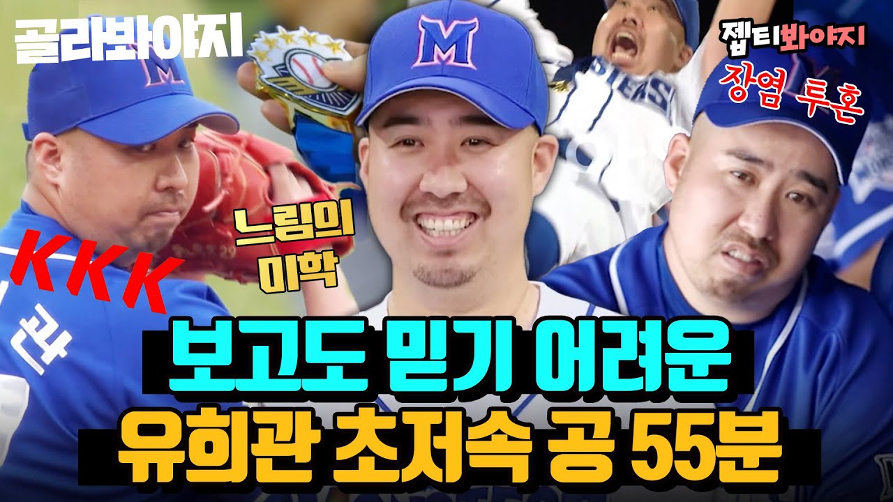 (55분) &ldquo;지리긴 한다(?) 진짜로..&rdquo; 공 하나로 9인분하는 어나더 레벨! 느림의 미학 유희관 초저속 볼 모음⚾｜최강야구｜JTBC 230102 방송 외