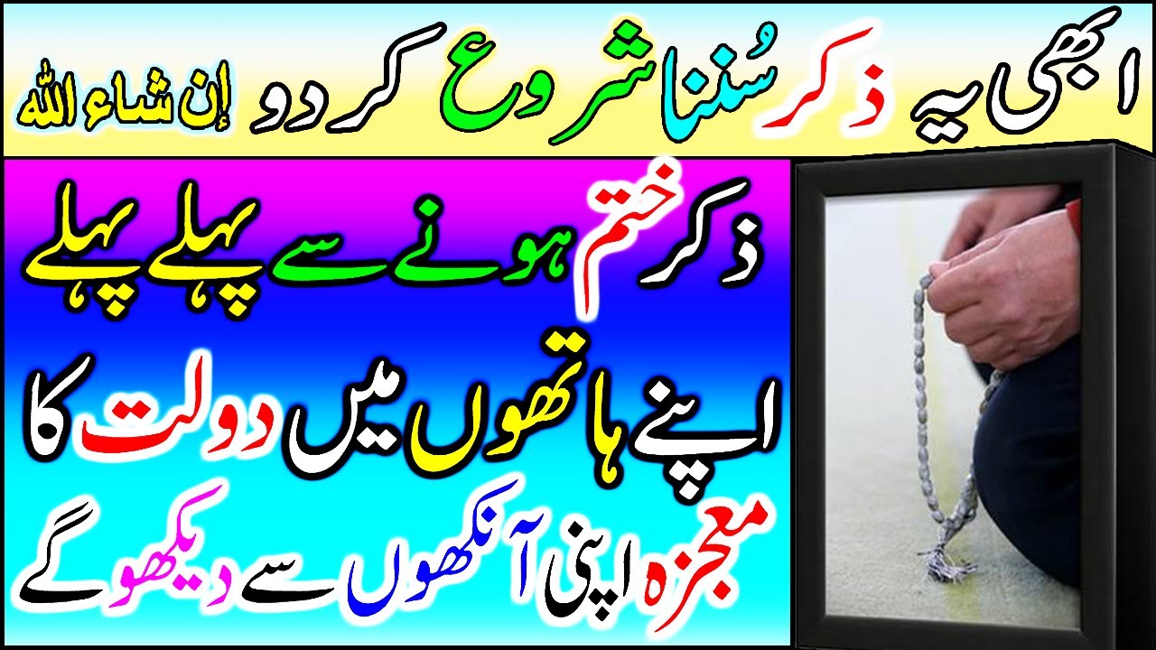Trusty Zikr Of Allah Almighty | Wonderful Zikr Allah Pak | Wealth Miracle | upedia in hindi urdu