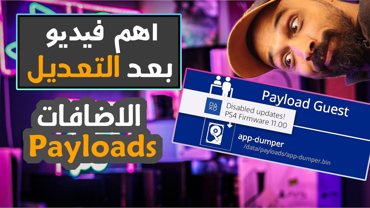 اهم ما في تعديل PS4 11.00 في الفيديو دة ! Payloads Guest