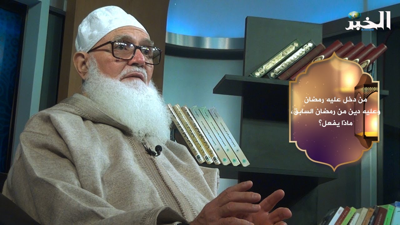 من دخل عليه رمضان وعليه دين من رمضان السابق، ماذا يفعل؟