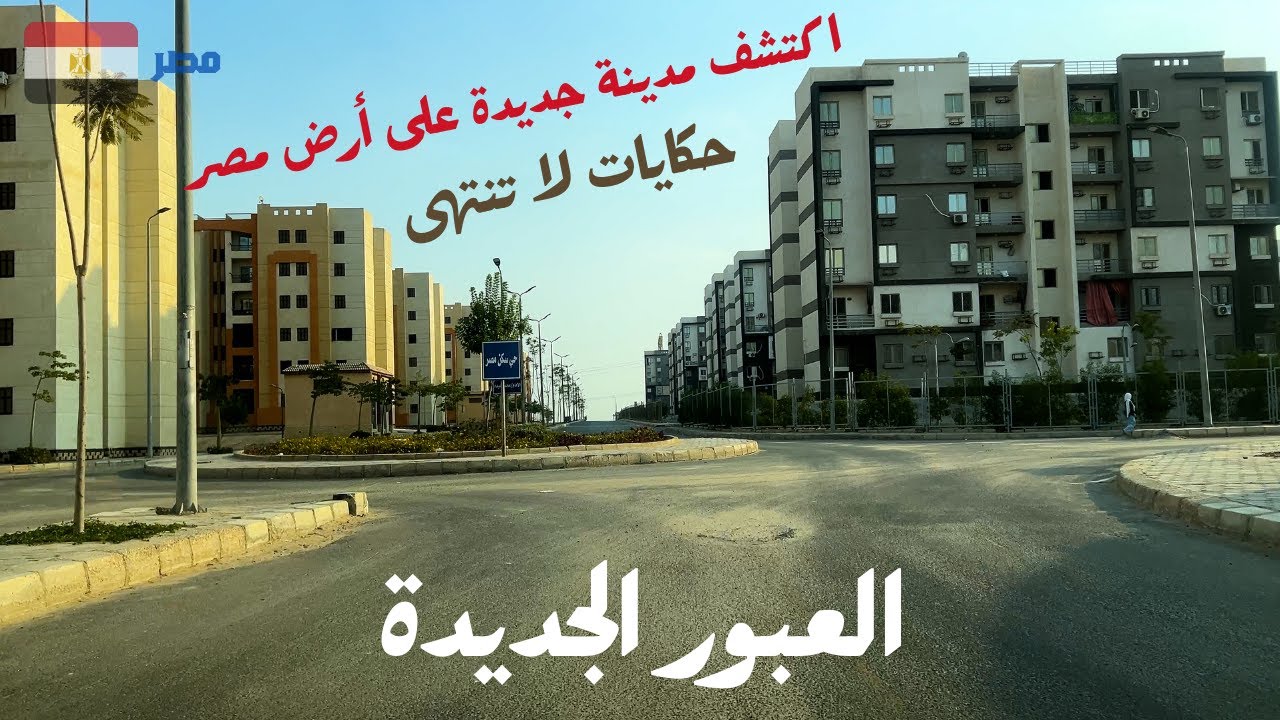 العبور الجديده|جوله فى احياء المدينة|الحرية|المجد|الكرامة|سكن مصر|اكتشف مدينة مشفتهاش قبل كده