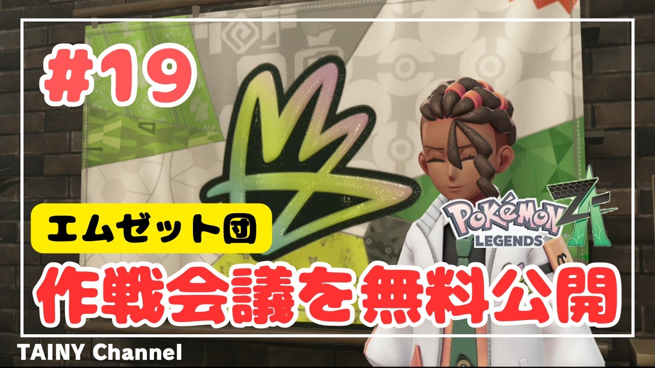 【ゲーム実況】「エムゼット団 作戦会議を無料公開」Pokemon LEGENDS ZA #19