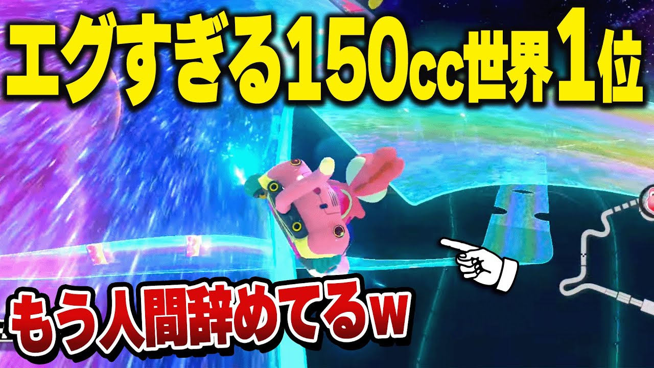マリオカート8デラックス タイムアタック150cc世界1位が異次元すぎた...w