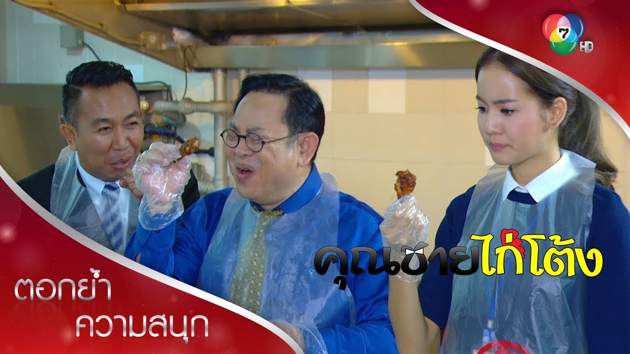 ไก่ทอดสูตรใหม่ by เจี๊ยบ | ตอกย้ำความสนุก คุณชายไก่โต้ง EP.5 | Ch7HD