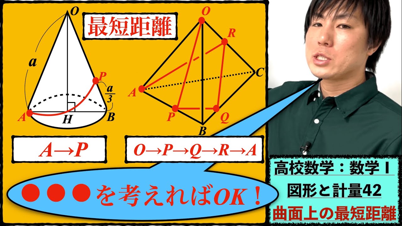 高校数学：数学Ⅰ：図形と計量42【曲面上の最短距離】vol274