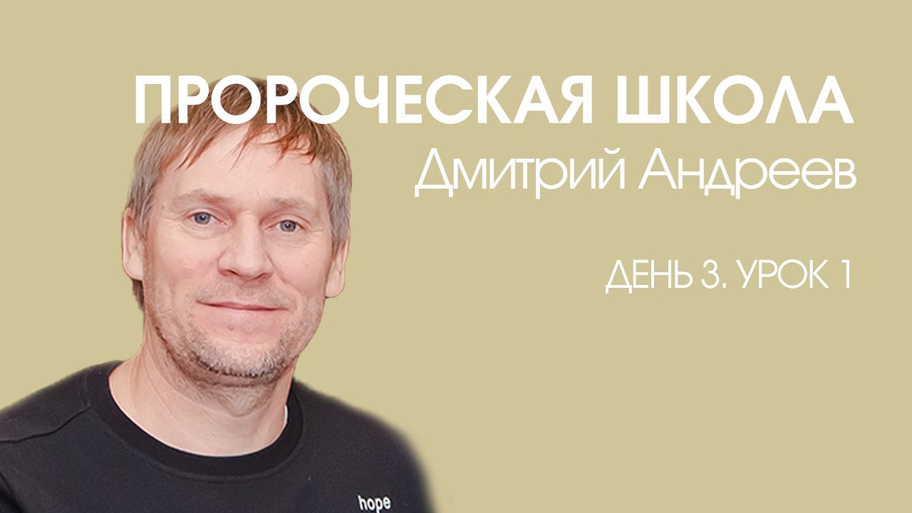 Дмитрий Андреев - Пророческая школа «День 3. Урок 1» (06.01.2020)