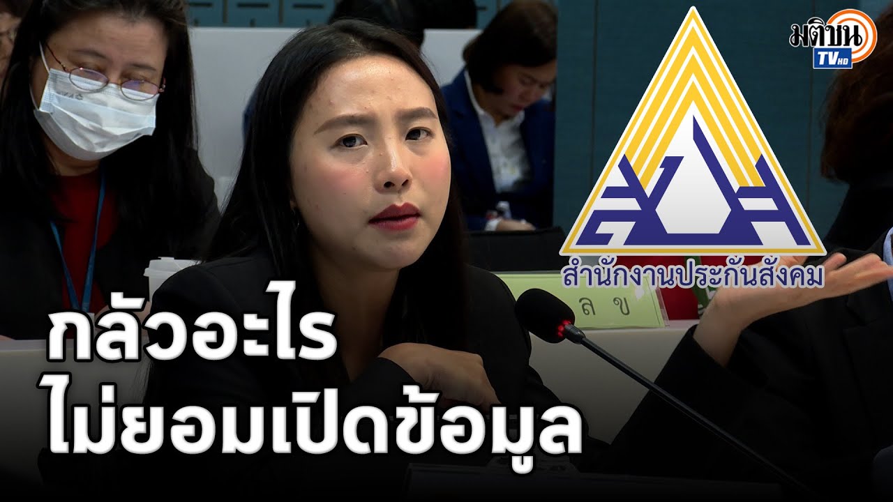 รักชนก สับแหลกกลางห้องประชุม-แถลงซ้ำ ประกันสังคม กลัวอะไร ทำไมขอข้อมูลไม่เคยได้ : Matichon TV