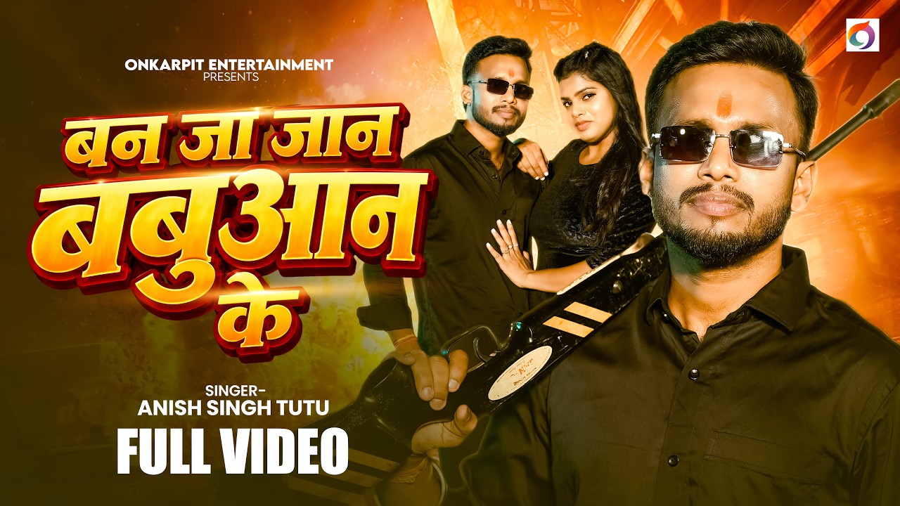 #Video - बन जा जान बबुआन के | #Anish Singh Tutu | Ban Ja Jan Babuaan Ke | New #Bhojpuri Song 2026