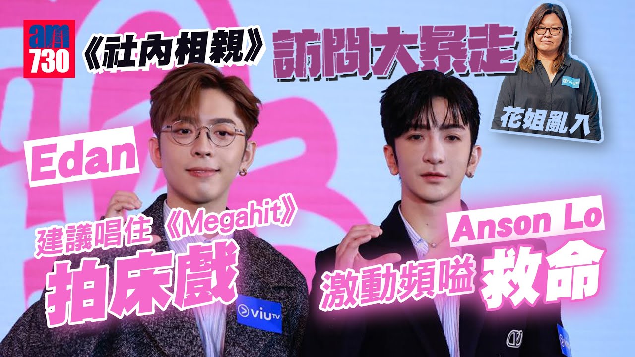 《社內相親》專訪(下)｜Edan 呂爵安建議唱住《Megahit》拍床戲  盧瀚霆激動頻嗌救命｜為拍床戲勤操肌  Anson Lo驚問：胸肌去咗邊？ Edan改操下半身(大暴走訪問 仲有花姐亂入)