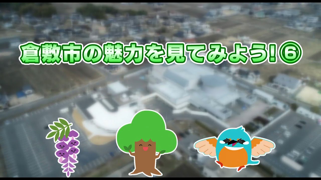 倉敷市の魅力を見てみよう⑥ 船穂地区・真備地区