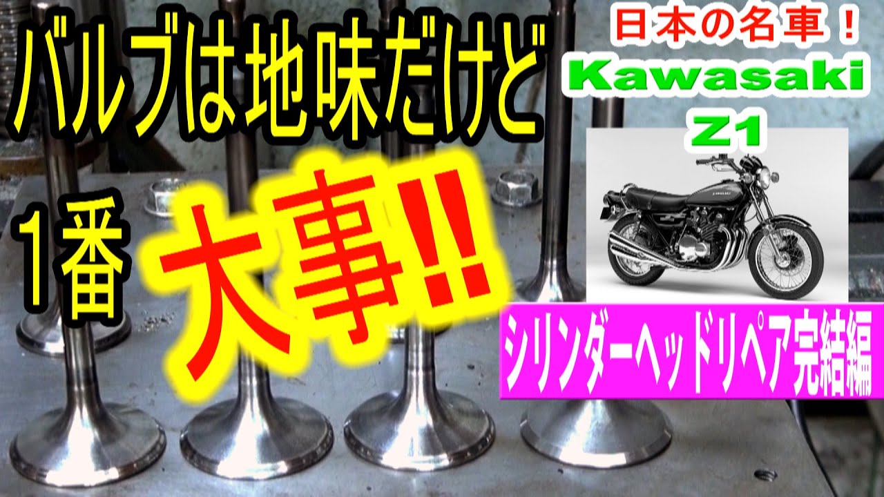 Z1バルブシートカットが終わりました！　摺り合わせや高さ合わせもやりますよー　＃Ｚ１バルブ　＃内燃機　＃エンジンＯＨ
