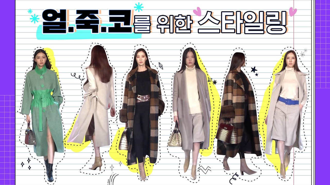 [미니패션]얼.죽.코.를 위한 스타일링