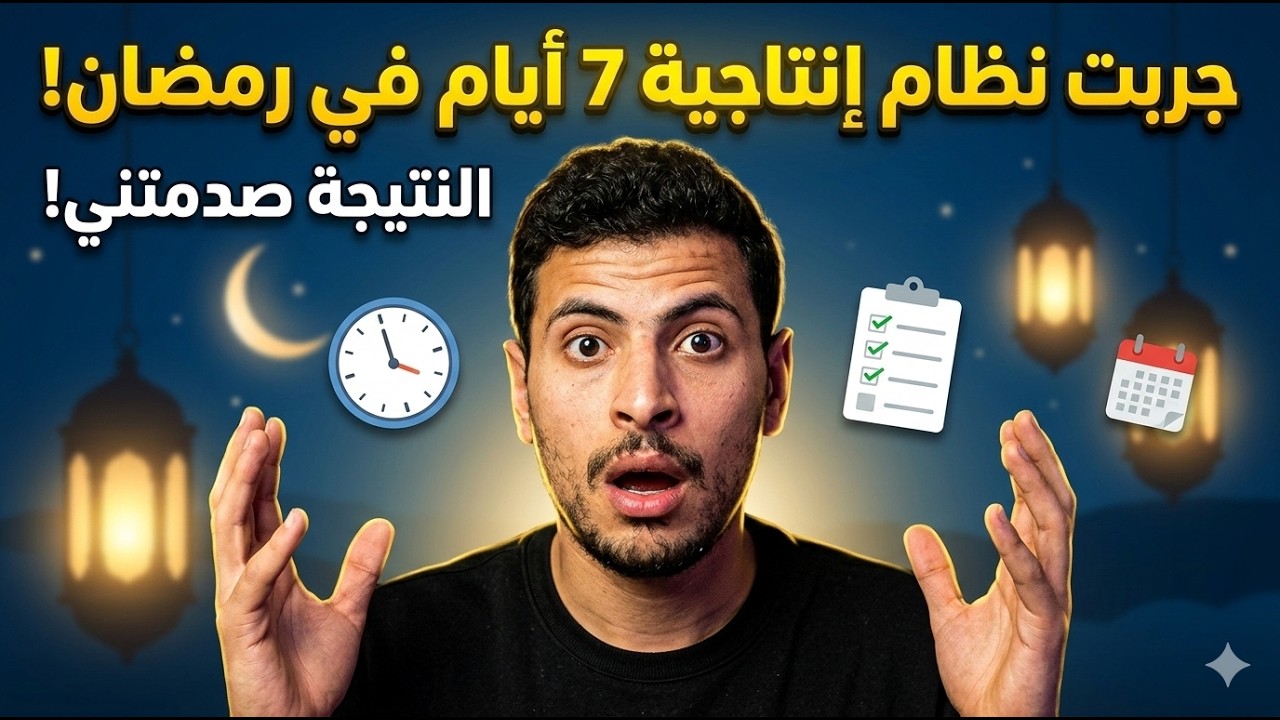 طبّقت نظام الإنتاجية في رمضان لمدة 7 أيام…!!! نتيجة غريبة !!