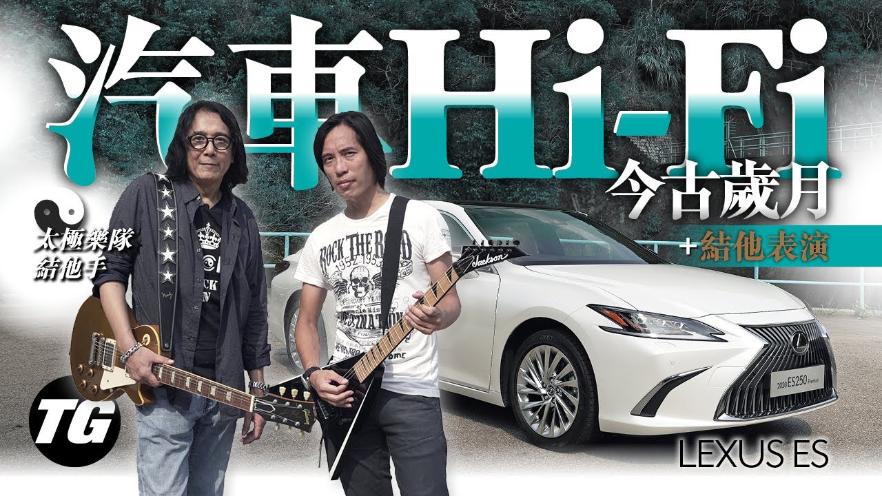 太極樂隊Hi Fi德 x Lexus ES：發燒car audio吹水站（內附字幕）｜TopGear HK 極速誌 topgearhk