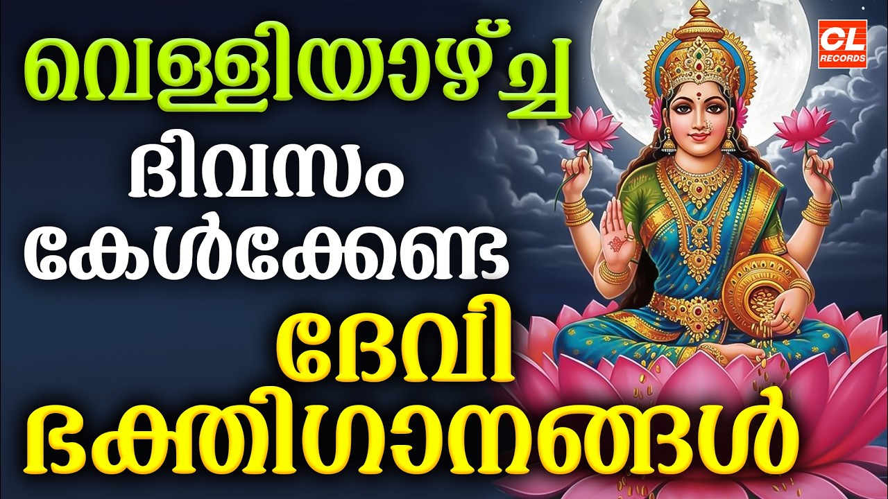 വെള്ളിയാഴ്ച ദിവസം കേൾക്കേണ്ട ദേവീ ഭക്തിഗാനങ്ങൾ | Devi Devotional Songs Malayalam | Bhakthi Ganangal