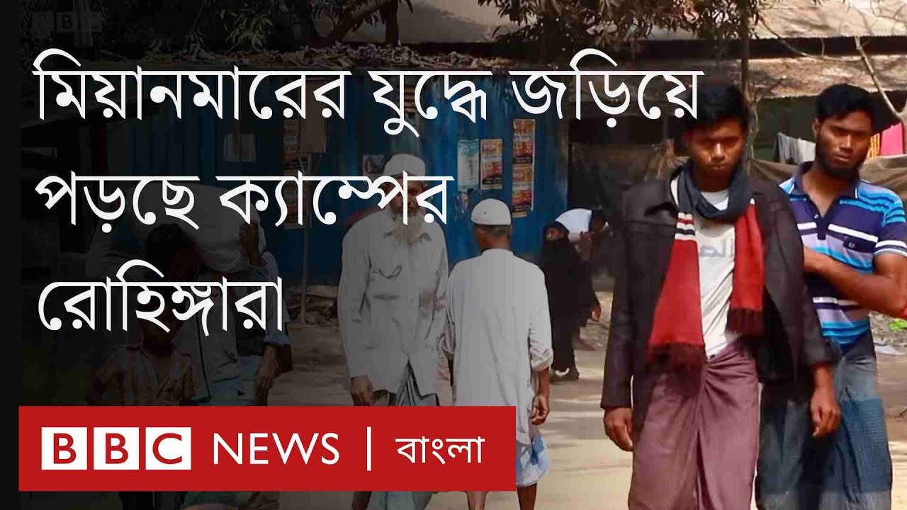যে কারণে মিয়ানমারের যুদ্ধে যাচ্ছে কক্সবাজারের ক্যাম্পে থাকা রোহিঙ্গারা। BBC Bangla