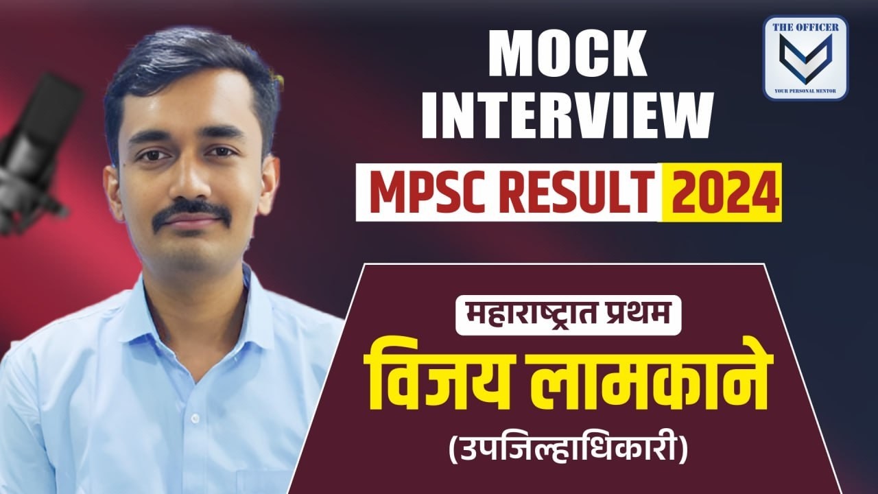 MPSC RESULT 2024 |TOPPERS Mock Interview | Vijay Lamkane (उपजिल्हाधिकारी)