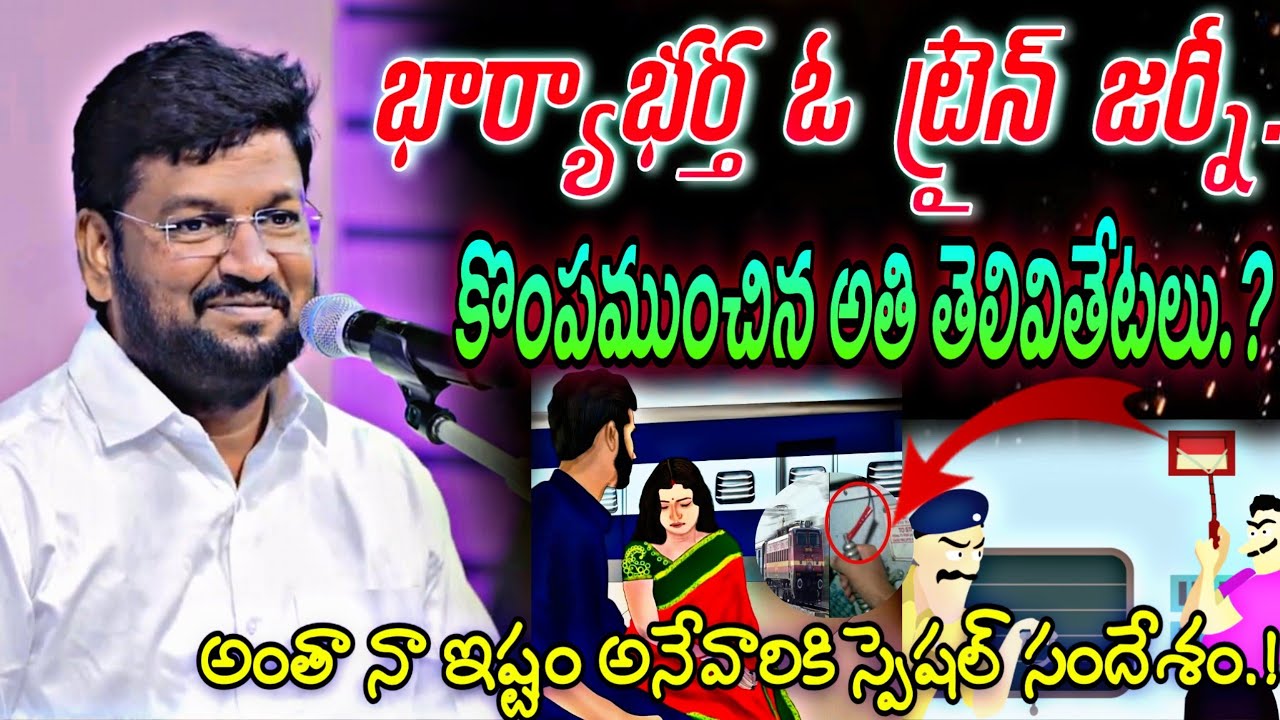 భార్య భర్త  ఓ ట్రైన్ జర్నీ. కొంపముంచిన అతి  తెలివితేటలు.! అంత నా ఇష్టం అనేవారికి స్పెషల్ సందేశం.?NEW