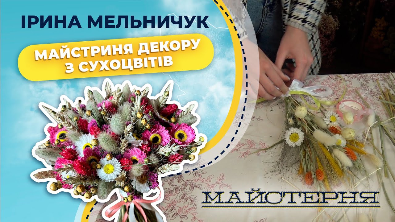Як сухоцвіти можуть вибухнути, про попит на дідухи і як пішла з роботи— Ірина Мельничук | Майстерня