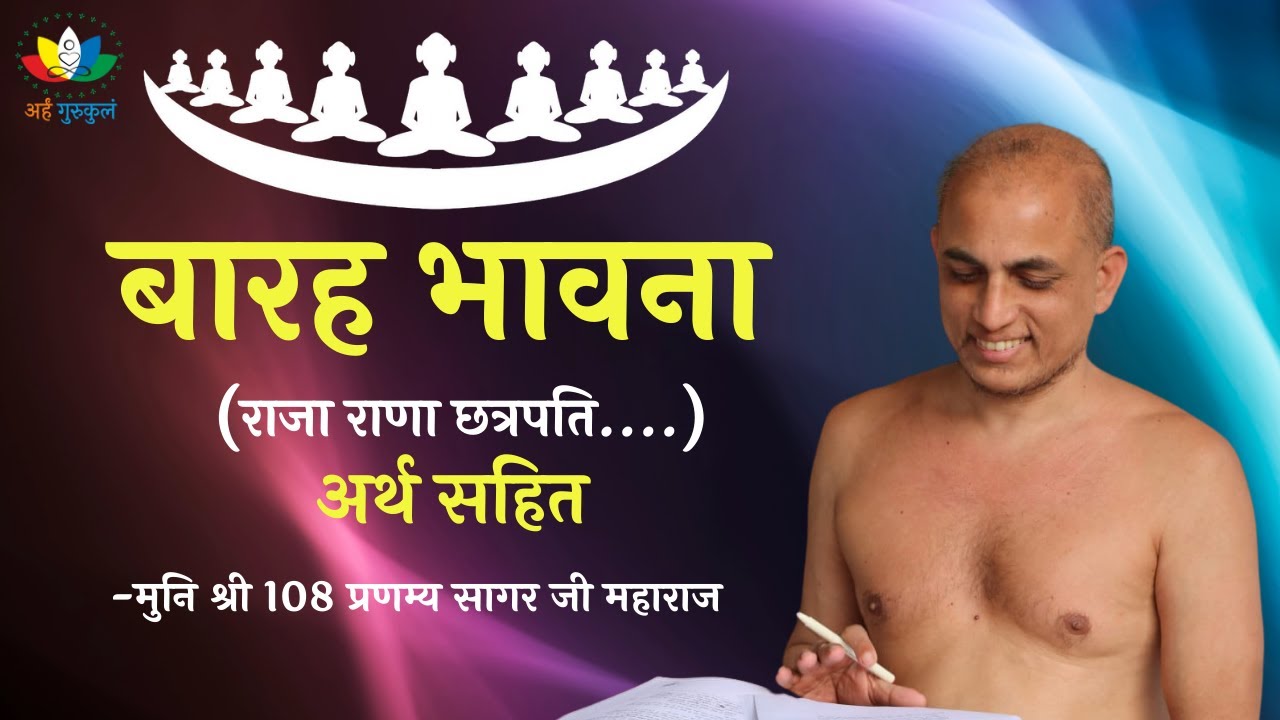 बारह भावना अर्थ सहित (राजा राणा) | Barah Bhavna (Raja Rana Chatrapati) | Muni Shri Pranamya Sagar Ji