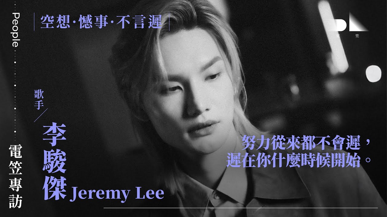 【電笠】Jeremy 李駿傑 專訪：空想 · 憾事 · 不言遲