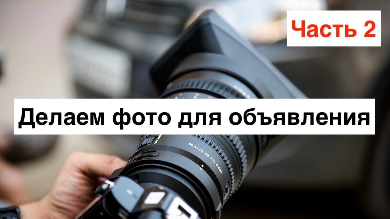 Как сфотографировать машину для продажи?
