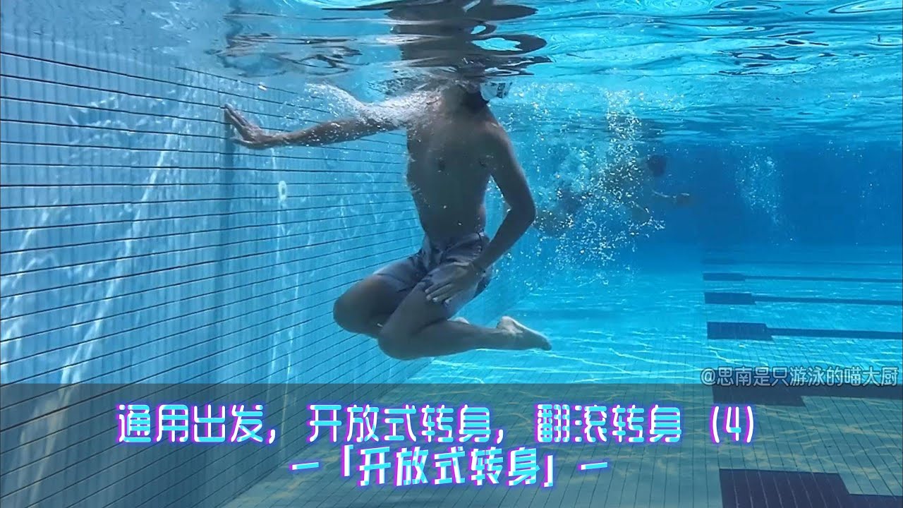 【游泳训练】游泳的出发，转身（4）基于“水中通用出发”的「开放式转身」