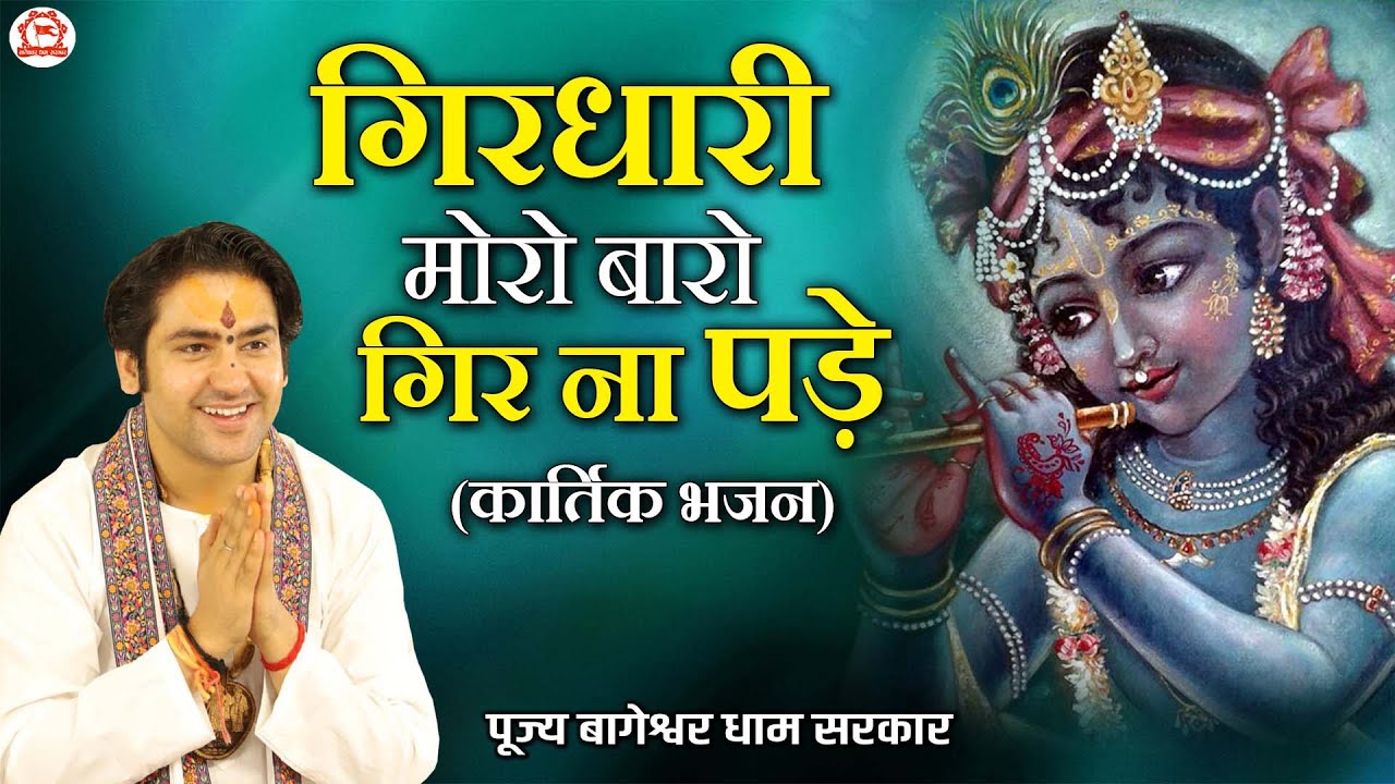 गिरधारी मोरो बारो गिर ना पड़े | Girdhari Moro Baro Gir Na Pade | कार्तिक भजन | Bageshwar dham sarkar