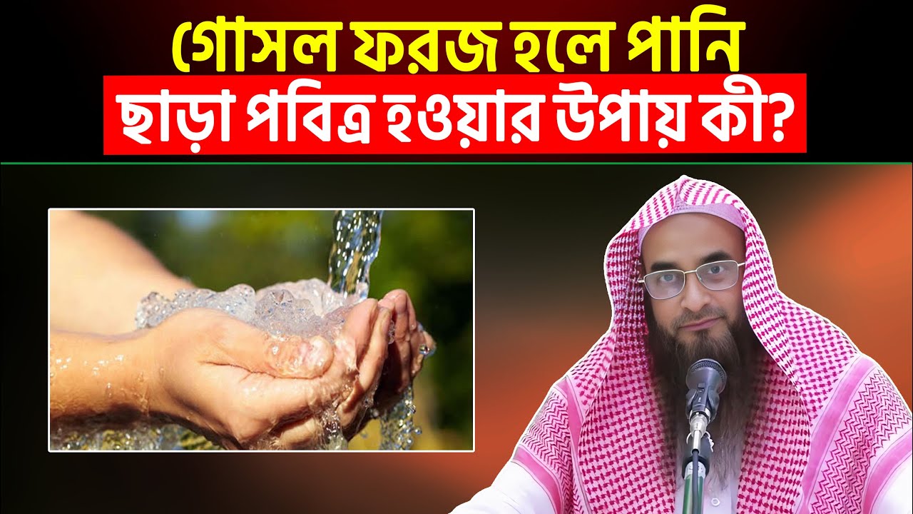 গোসল ফরজ হলে পানি ছাড়া পবিত্র হওয়ার উপায় কী? শায়খ মতিউর রহমান মাদানী