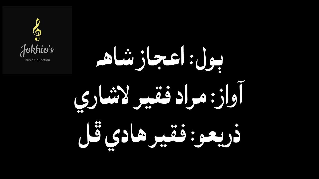 Murad Faqir Lashari- anja sagهar na rakh khali, bhare gulfam de de de-  اڃا ساغر نه رک خالي