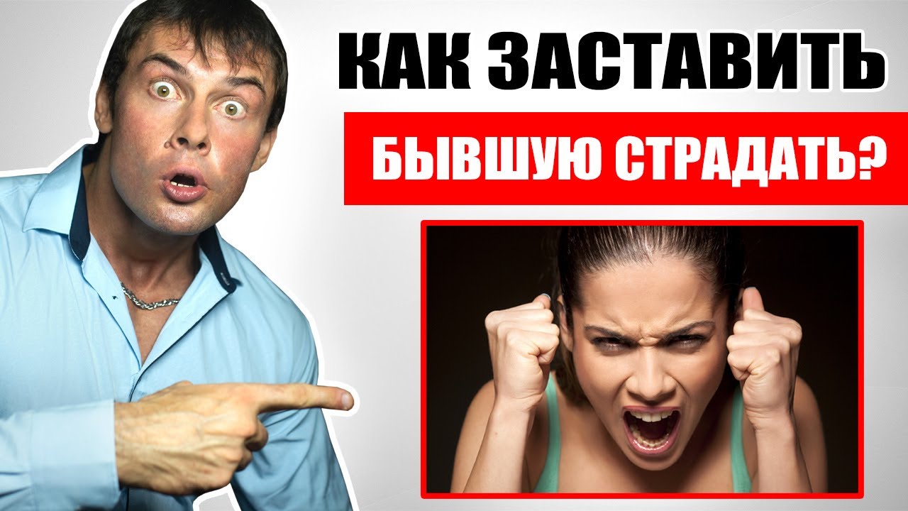 Как заставить бывшую СТРАДАТЬ И КУСАТЬ ЛОКТИ? После ЭТИХ ДЕЙСТВИЙ она вернется!