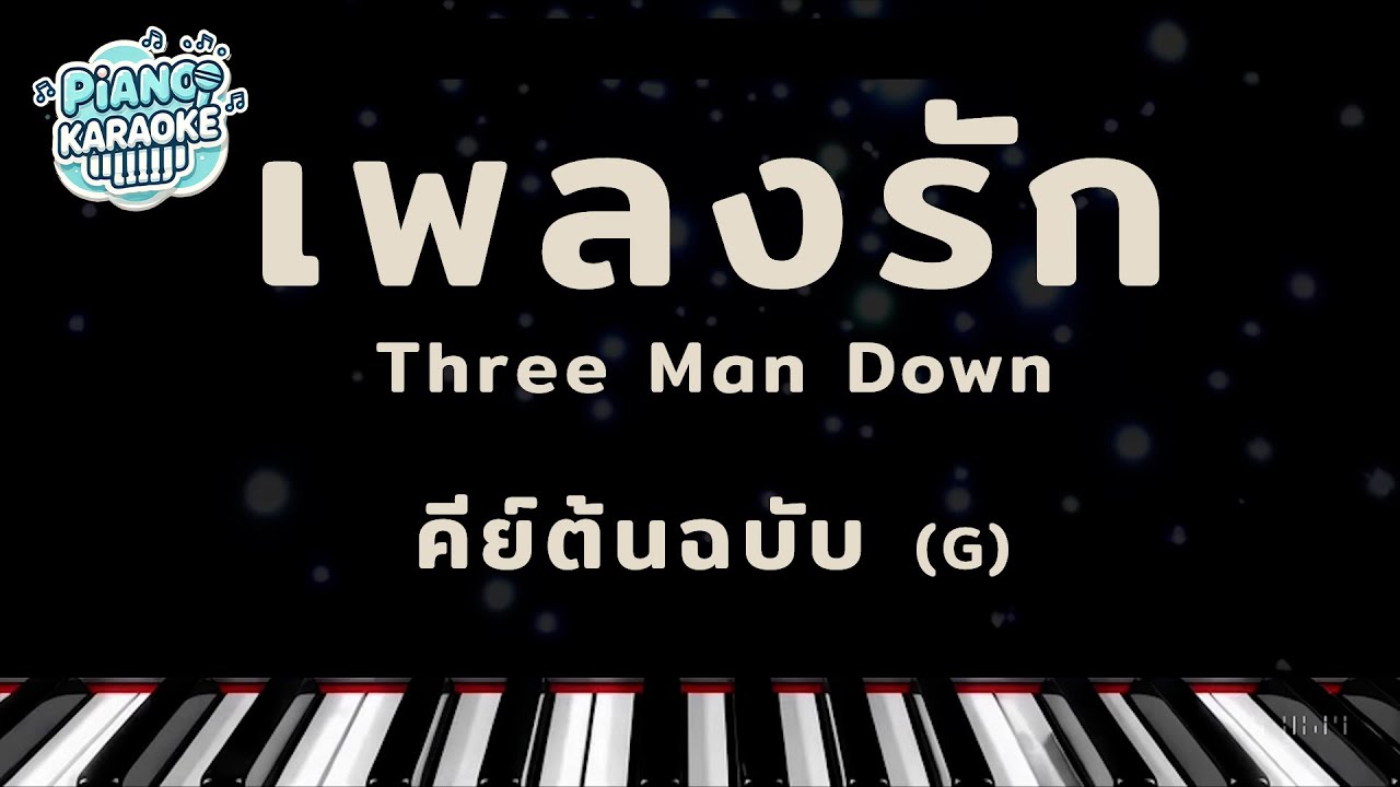 [ piano karaoke ] เพลงรัก - Three Man Down คีย์ต้นฉบับ
