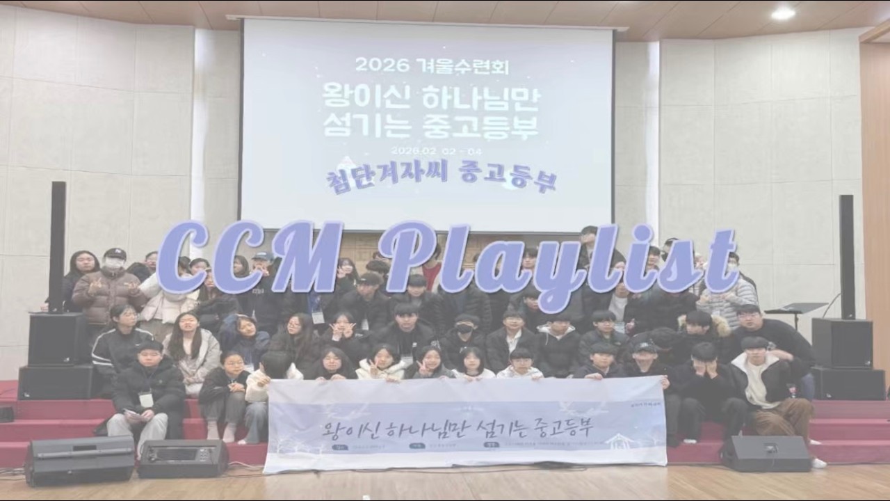 [CCM Playlist]❤️첨단겨자씨교회 중고등부❤️ 2월 셋째주 찬양♪