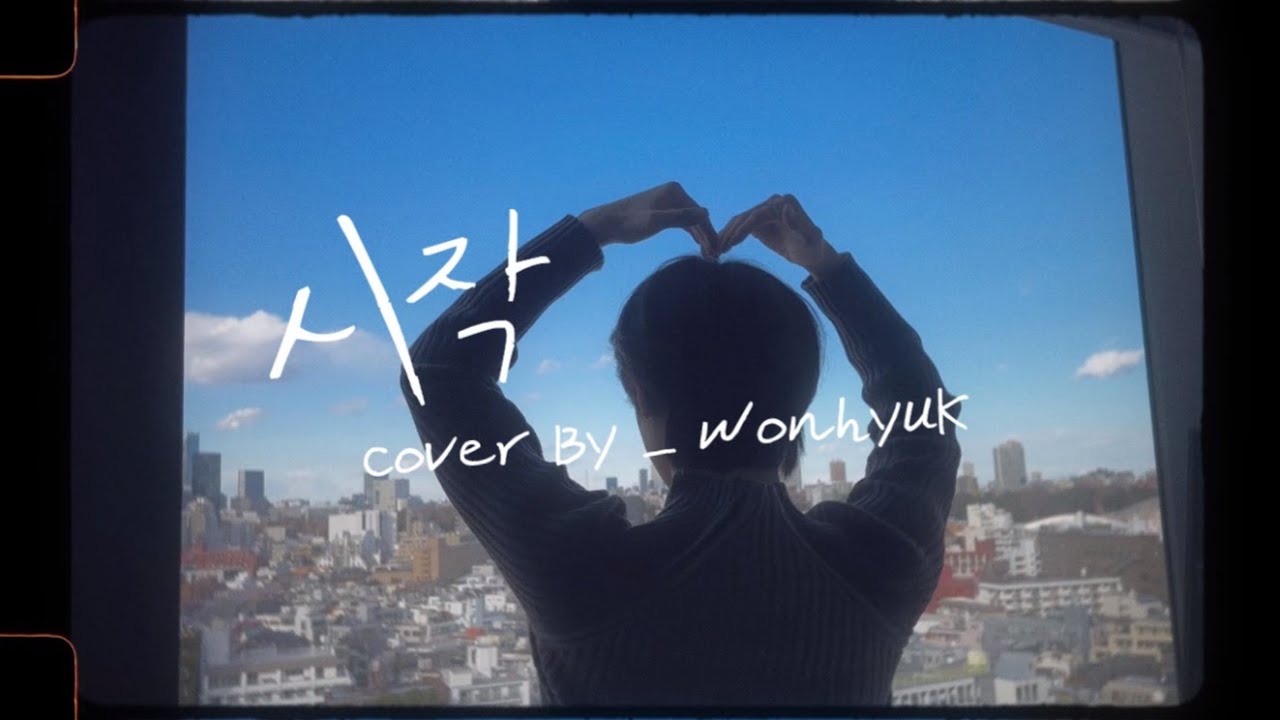 [COVER] 가호(Gaho) - 시작｜Cover by WONHYUK(원혁) of E'LAST(엘라스트)