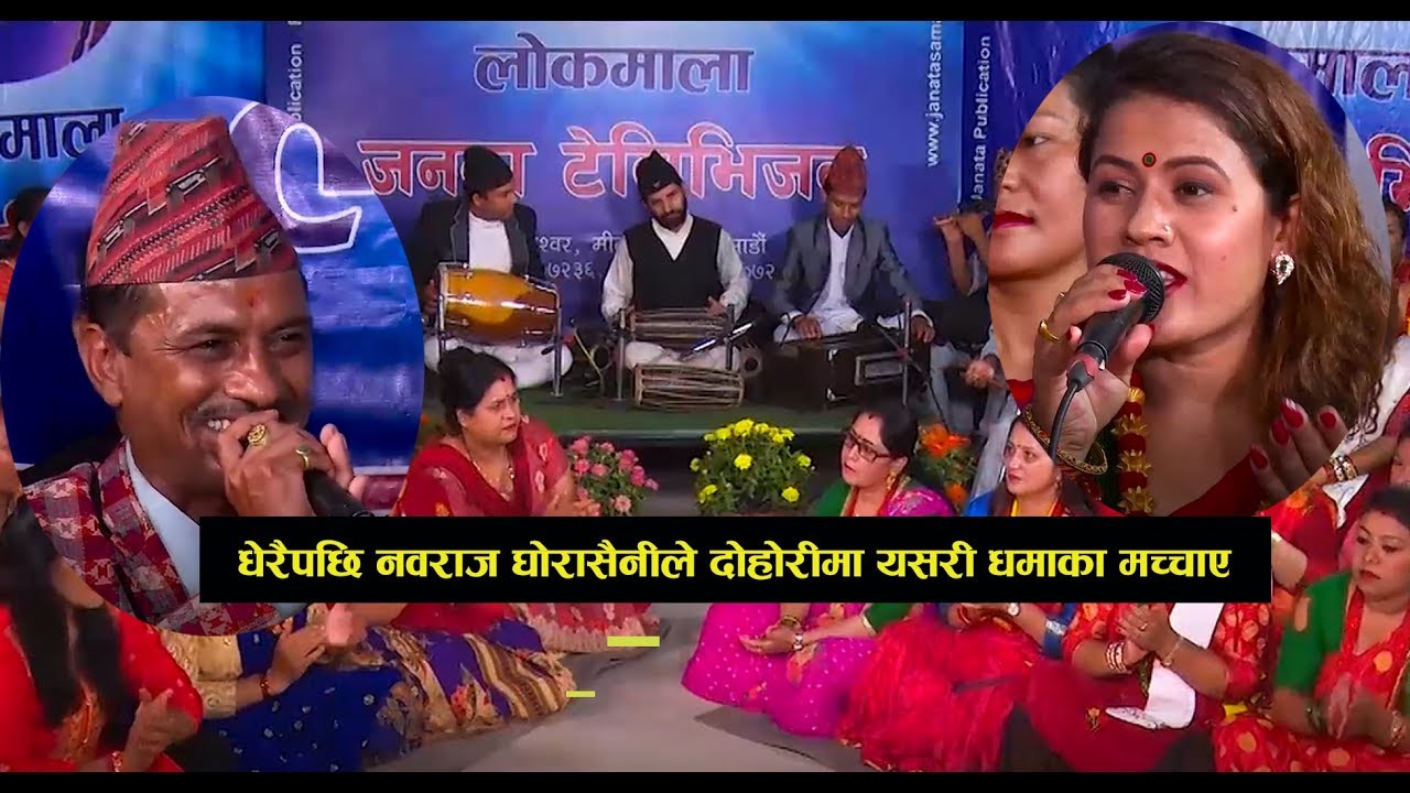 LOKMALA : नवराज घोरासैनी र मञ्जु गौतमको सेन्टर गैरीखेतमा दोहोरी धमाका | Nabaraj Ghorasaini