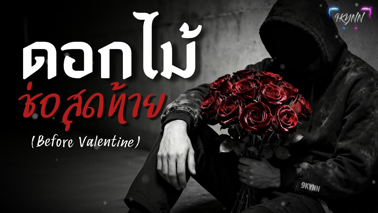 ดอกไม้ช่อสุดท้าย - 9KYNN | Official Audio