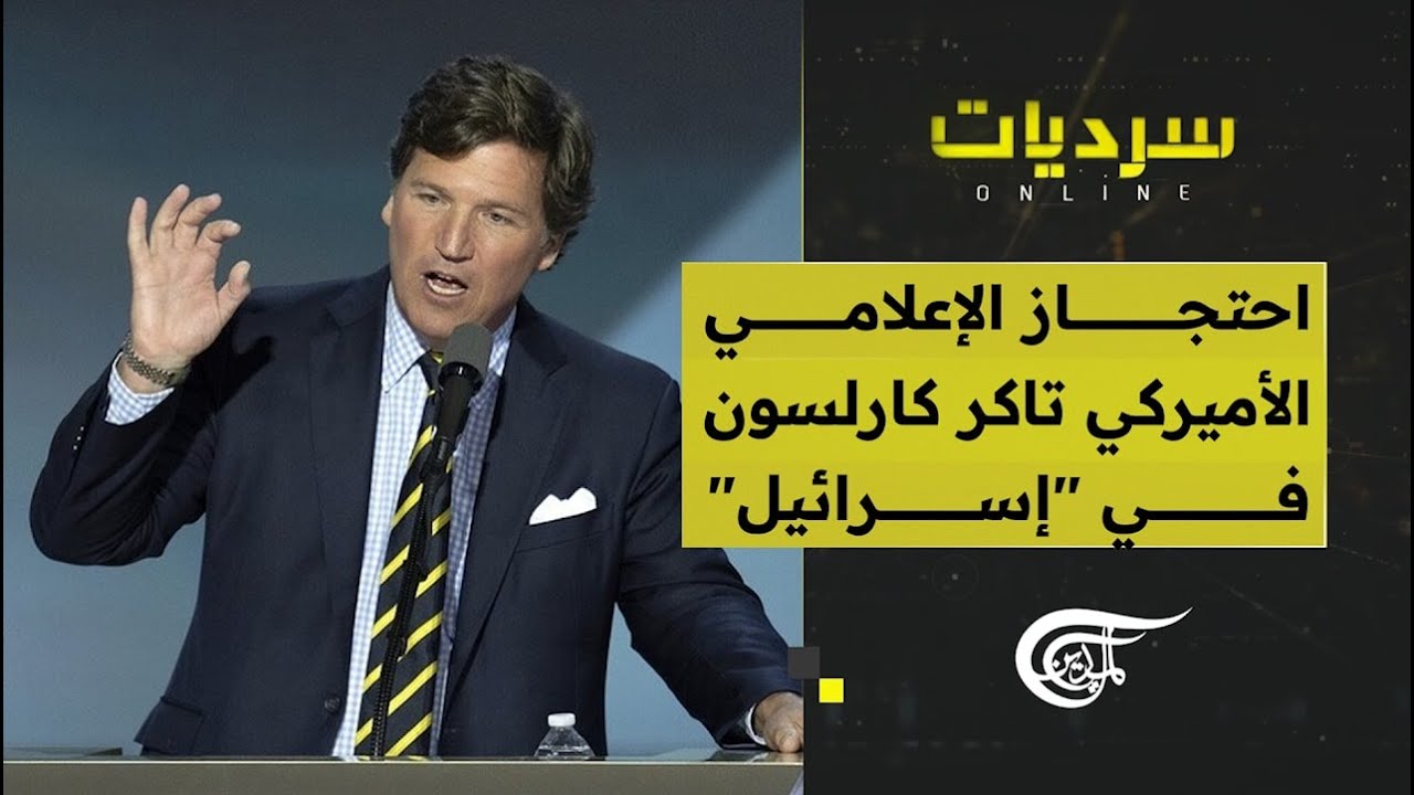 سرديات أونلاين | احتجاز الإعلامي الأميركي تاكر كارلسون في 