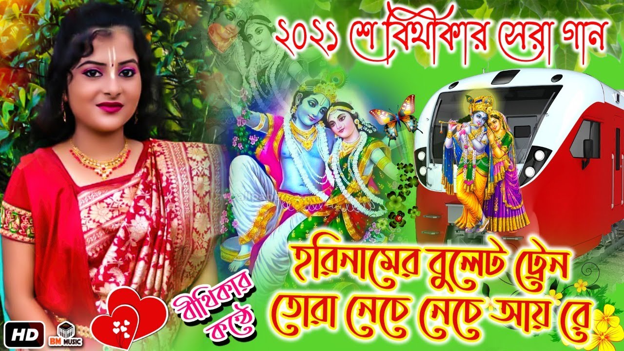 2021 সুপার হিট গান - Hori Namer Sanar Tore - হরি নামের সোনার তোরী - New Song 2021 - Bithika Mondal