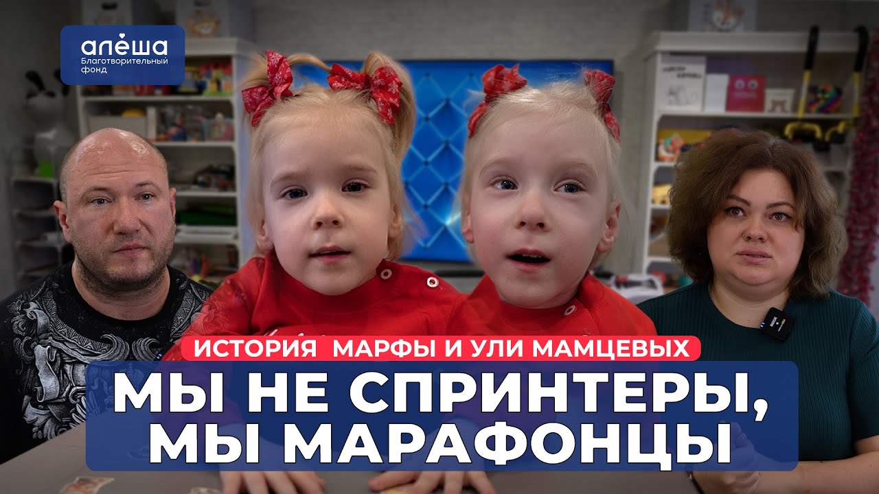 БЛИЗНЕЦЫ С ДЦП | История Марфы и Ули Мамцевых