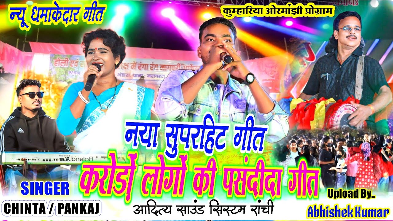 Chinta Devi (VS) Pankaj Mahli 🌱 बहुत दिनों बाद भी सभी के दिलों में राज करने वाली गीत 🌱 Nagpuri song
