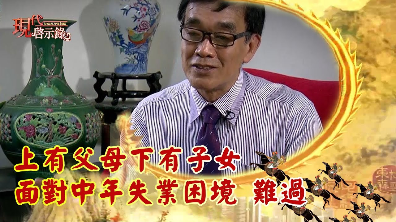 上有父母下有子女 面對中年失業困境 難過 -- 現代啟示錄