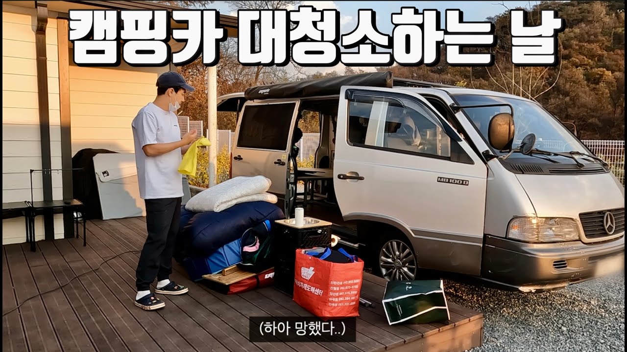 1년간 세계일주 다녀와 창고가 됐던 캠핑카를 다시 살려 보았습니다.