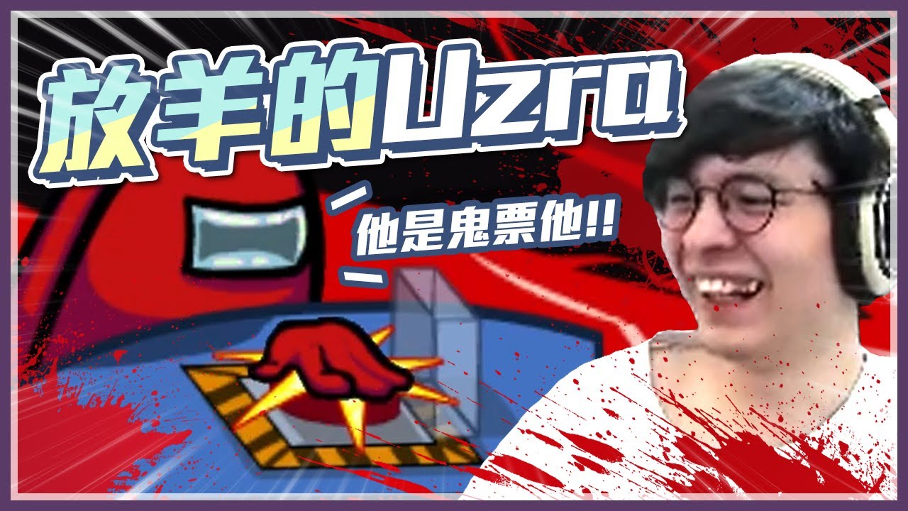 Among Us他在我面前跳洞！毛坑新玩法，UZ你皮，我比你更皮！//太空狼人殺//懶貓ft.UZRA、Gshan吉祥、Mao毛、Albis小夜夜、呵呵、Zonda（CC字幕）