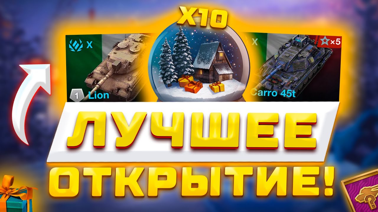 НЕВЕРОЯТНОЕ ОТКРЫТИЕ СНЕЖНЫХ ШАРОВ В WOT BLITZ 🎅🔮