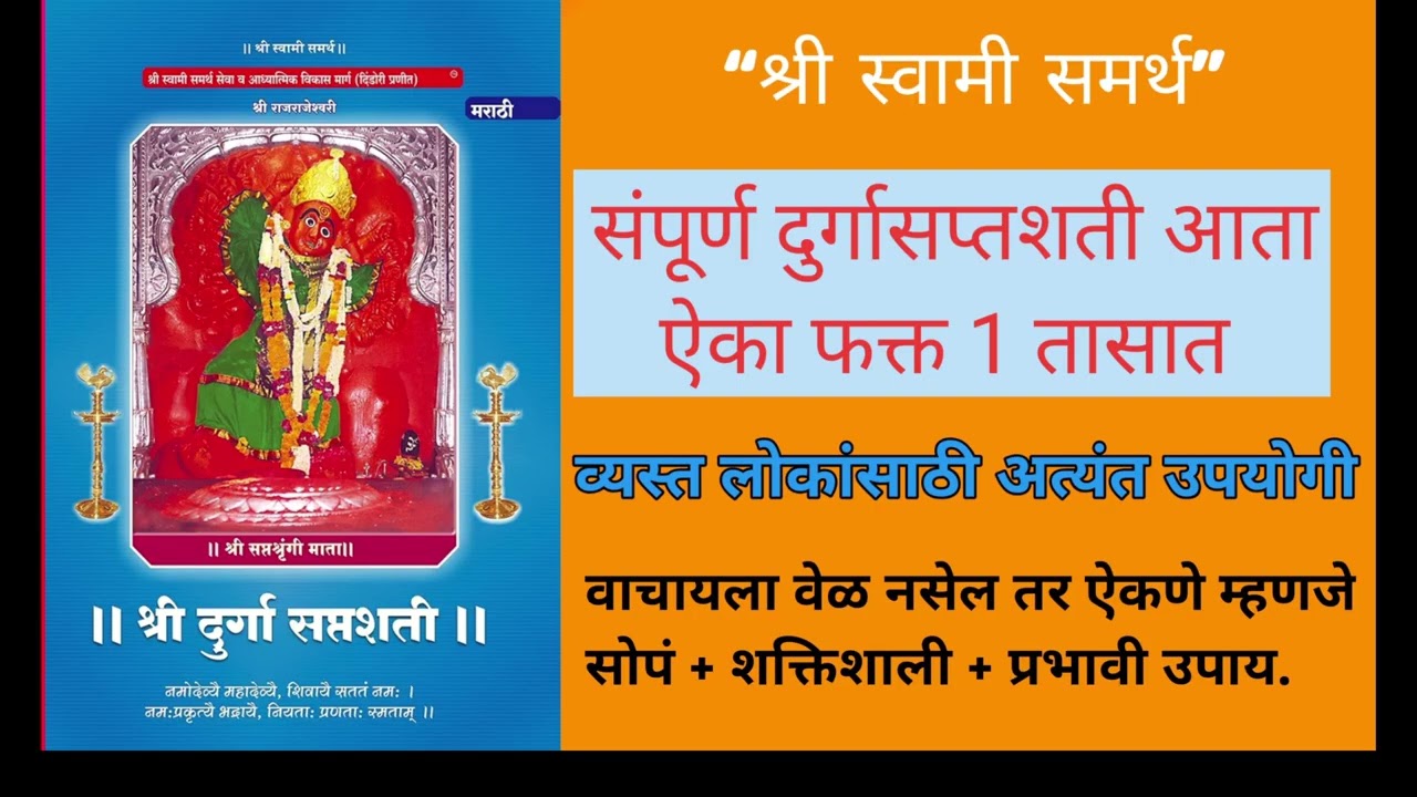 दुर्गासप्तशती पाठ | शांतता, शक्ती आणि सकारात्मकता मिळवा 🙏✨