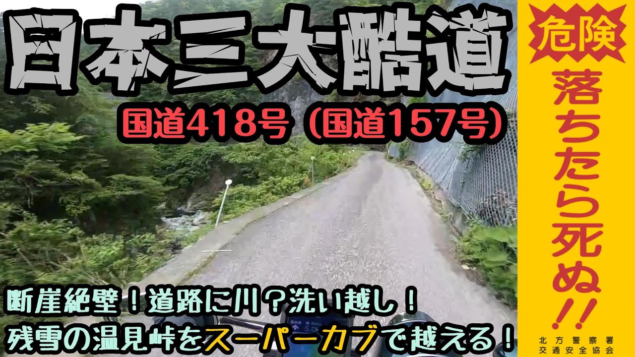 .96【日本三大酷道】『落ちたら死ぬ！』でおなじみ国道418号線(国道157号線) 《JA59スーパーカブツーリング／HONDA Super Cub》