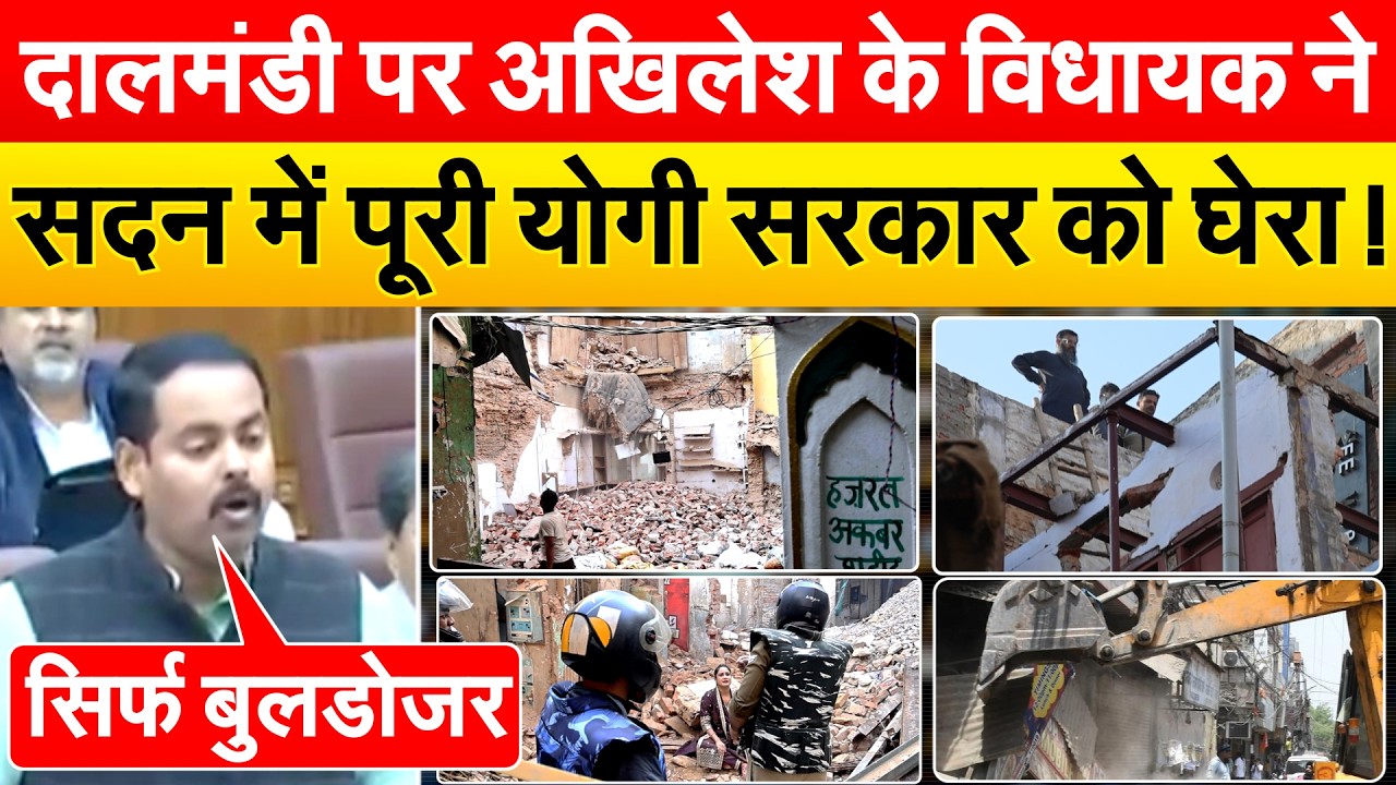 दालमंडी पर AKHILESH के विधायक ने सदन में पूरी योगी सरकार को घेरा !