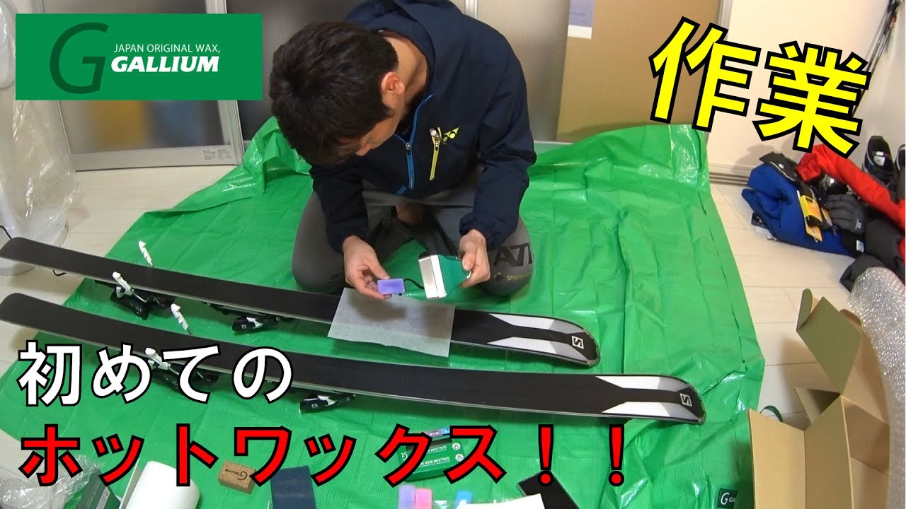 【作業】初めてのホットワックス！！ GALLIUM トライアルワクシングセット JB0009